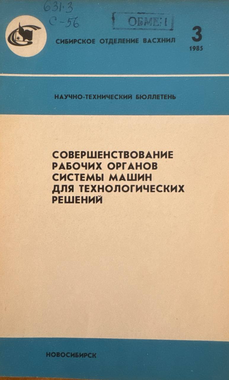 Совершенствование рабочих органов системы машин для технологических решений