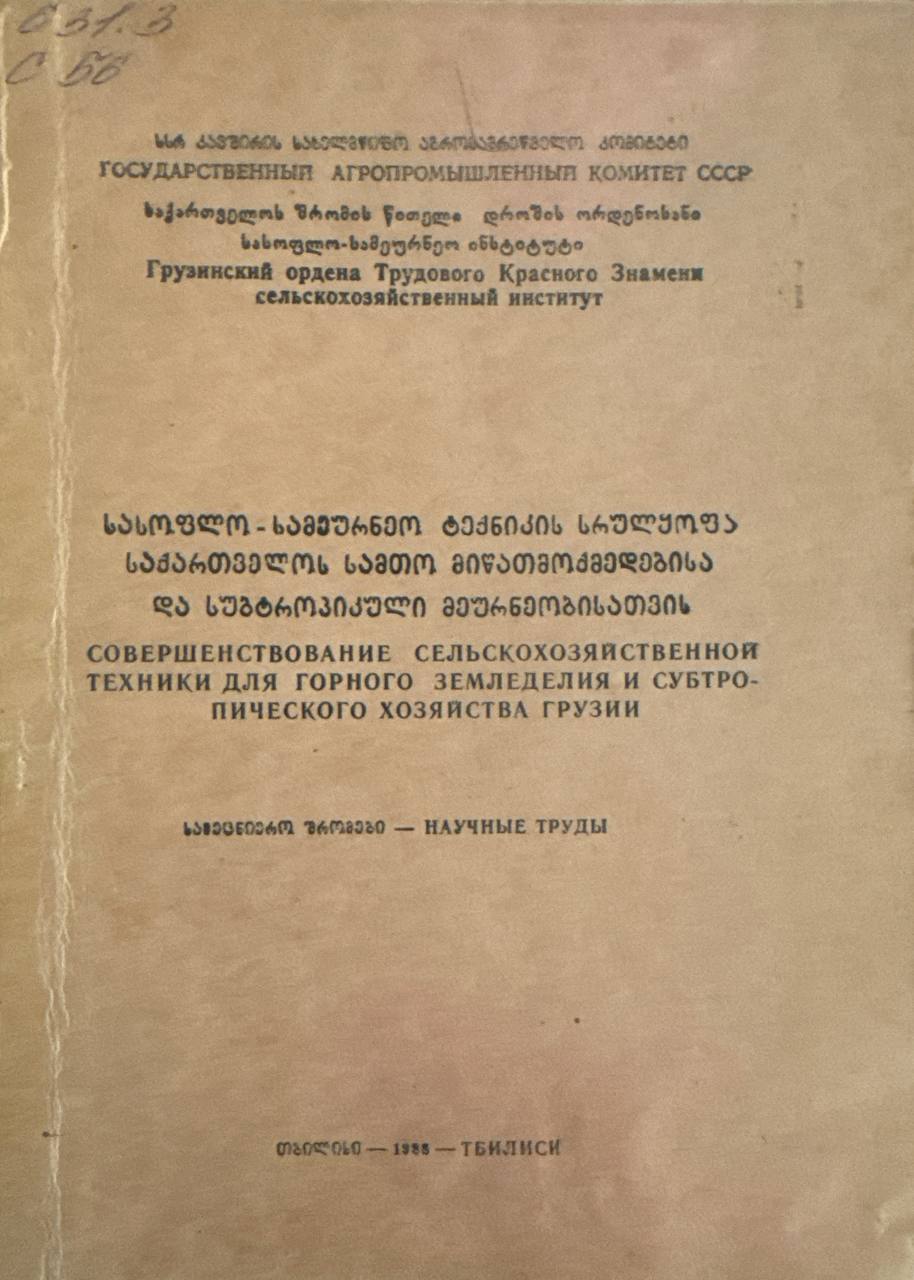 Совершенствование сельскохозяйственной техники для горного земледелия и субтропического хозяйства грузии