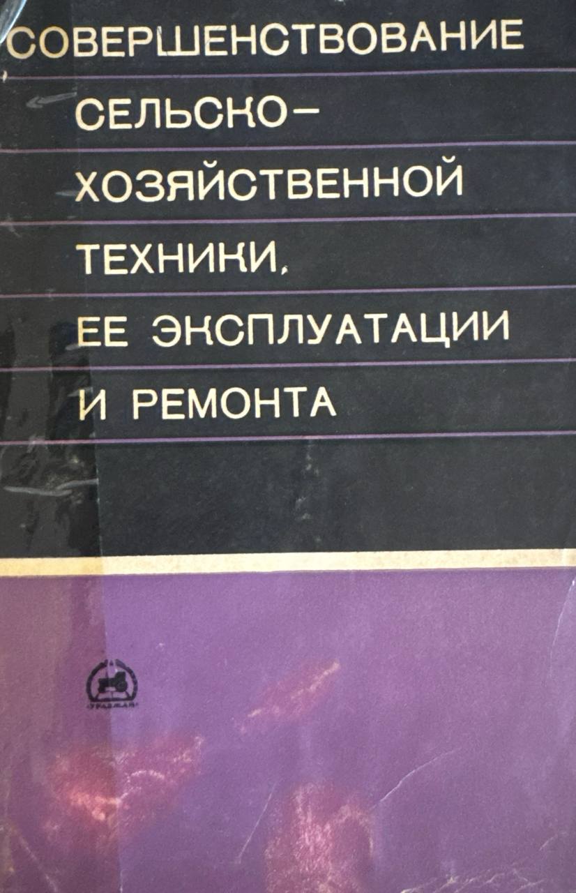 Совершенствование сельскохозяйственной техники. Ее эксплуатации и ремонта
