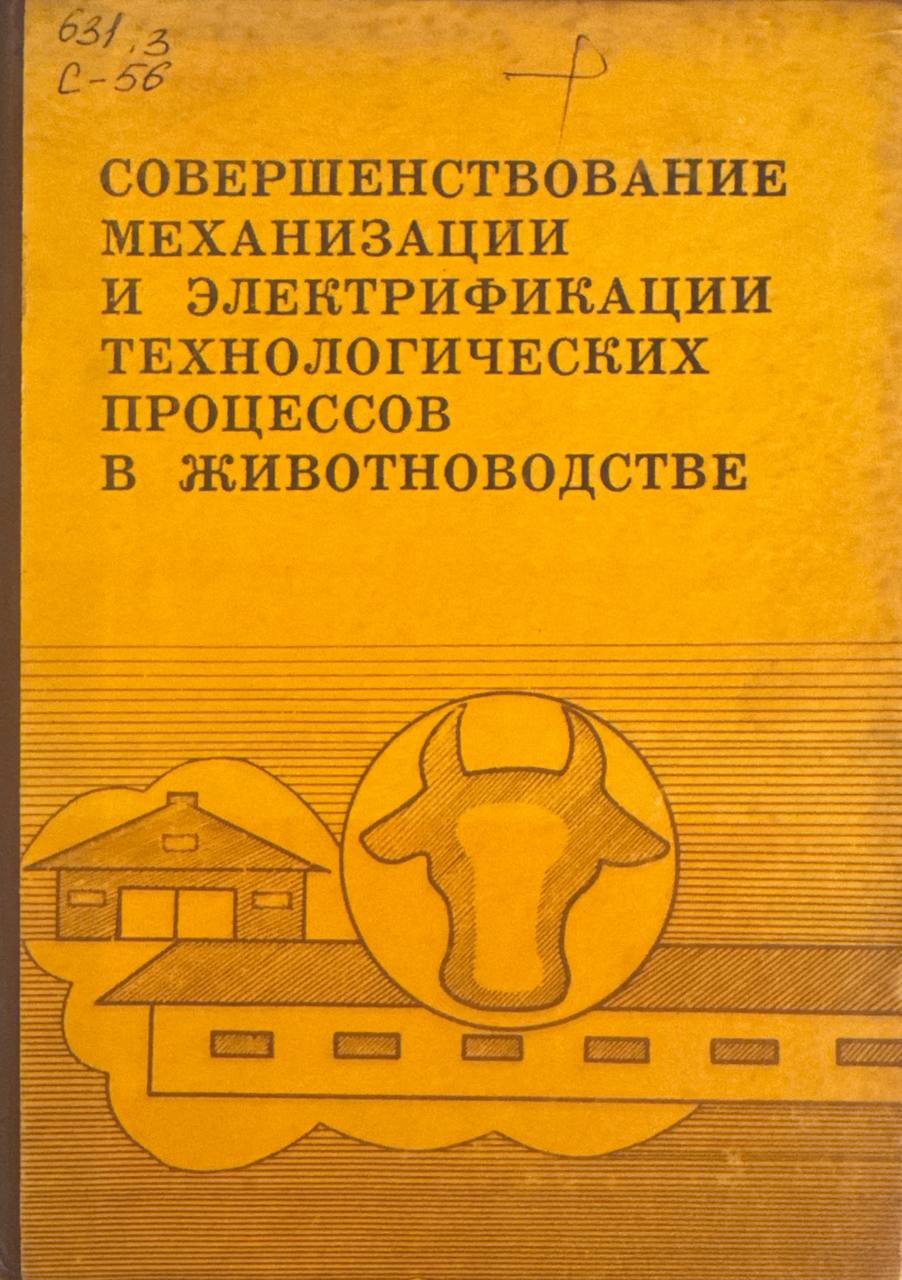 Совершенствование механизации и электрфикации технологических процесов в животноводстве