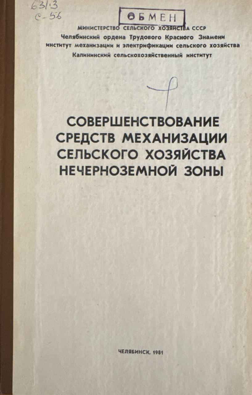 Совершенствование средств механизации сельского хозяйства нечерноземной зоны