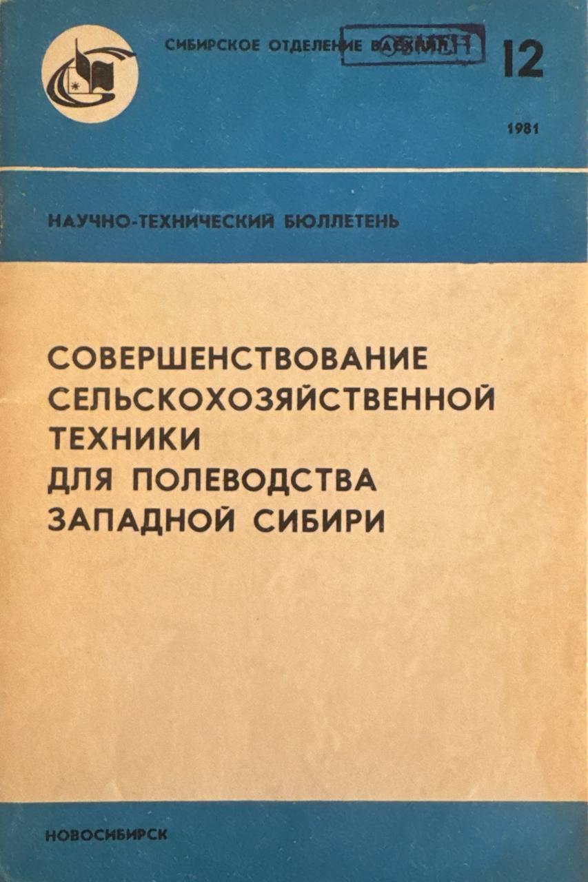 Совершенствование сельскохозяйственной техники для полеводства западной сибири