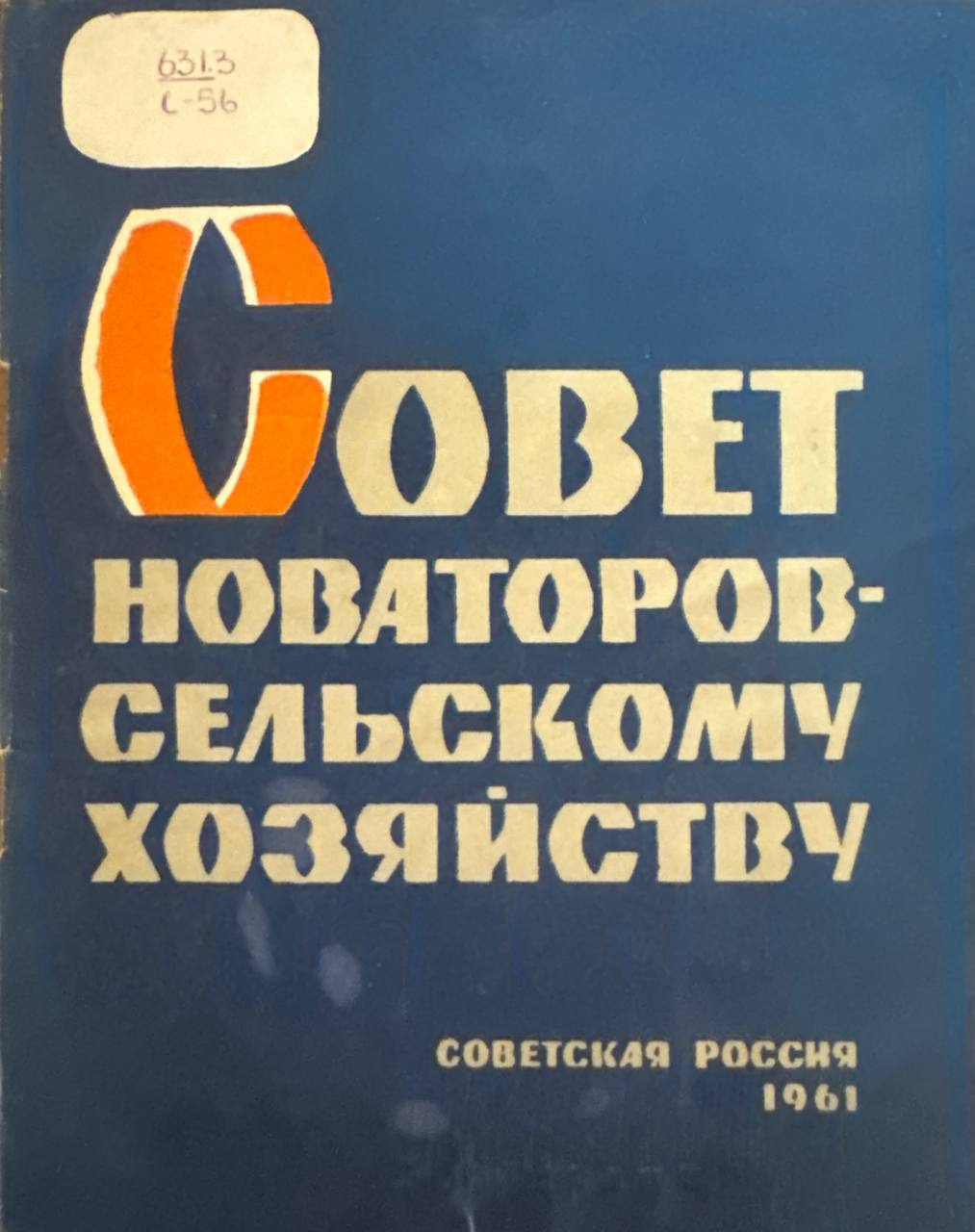 Совет новаторов сельскомухозяйству