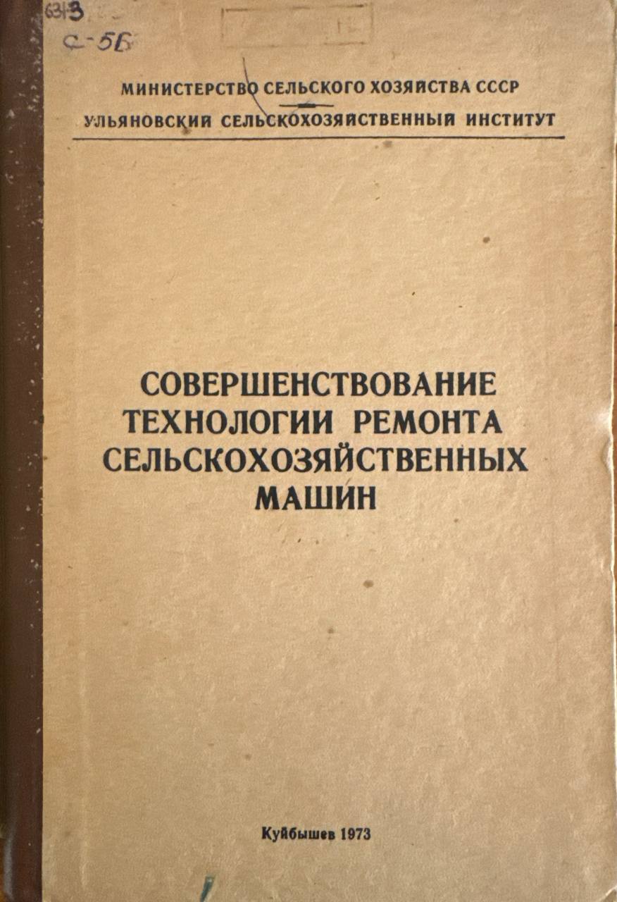 Совершенствование технологии ремонта сельскохозяйственных машин