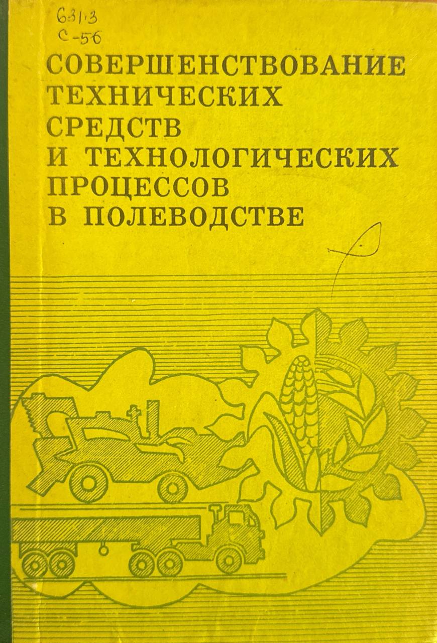 Совершенствование технических средств и технологических процессов и полеводстве
