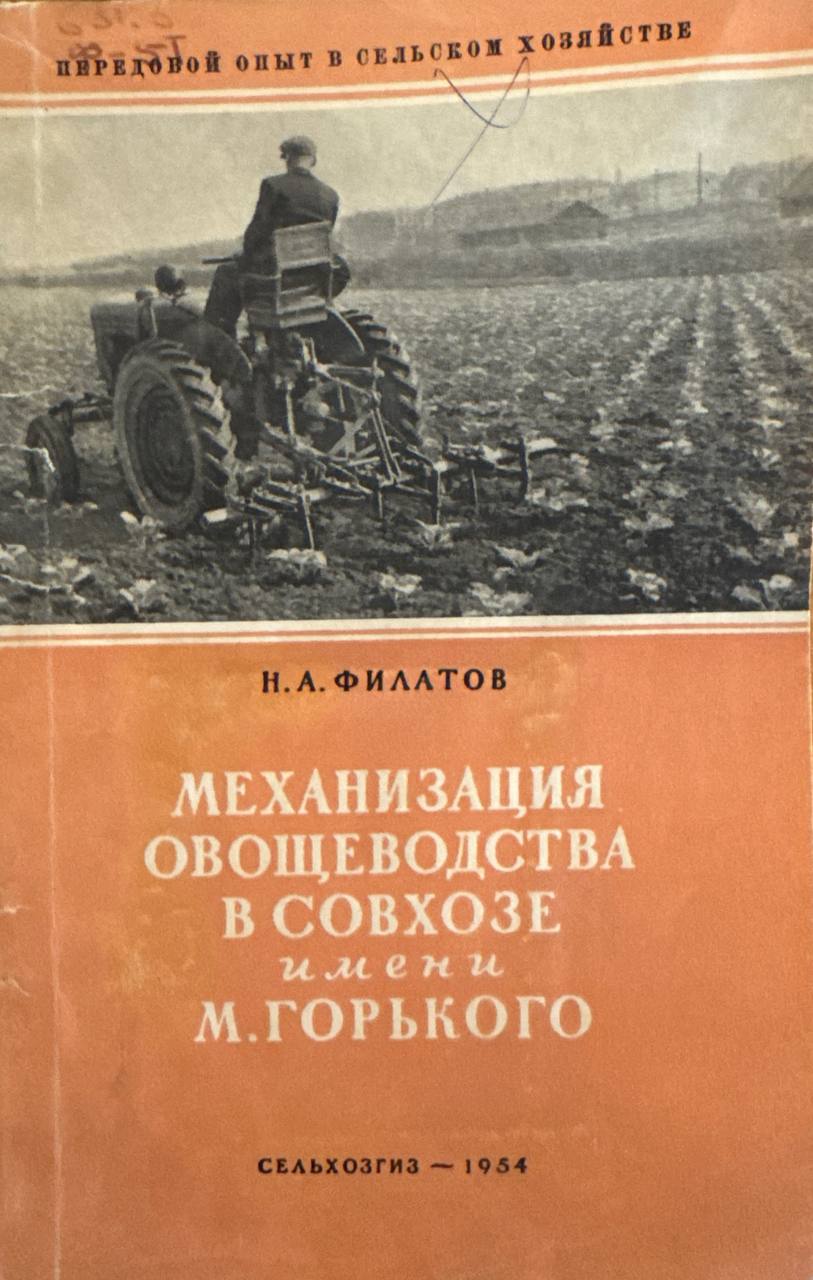 Механизация овощеводства в совхозе имени М. Горкого