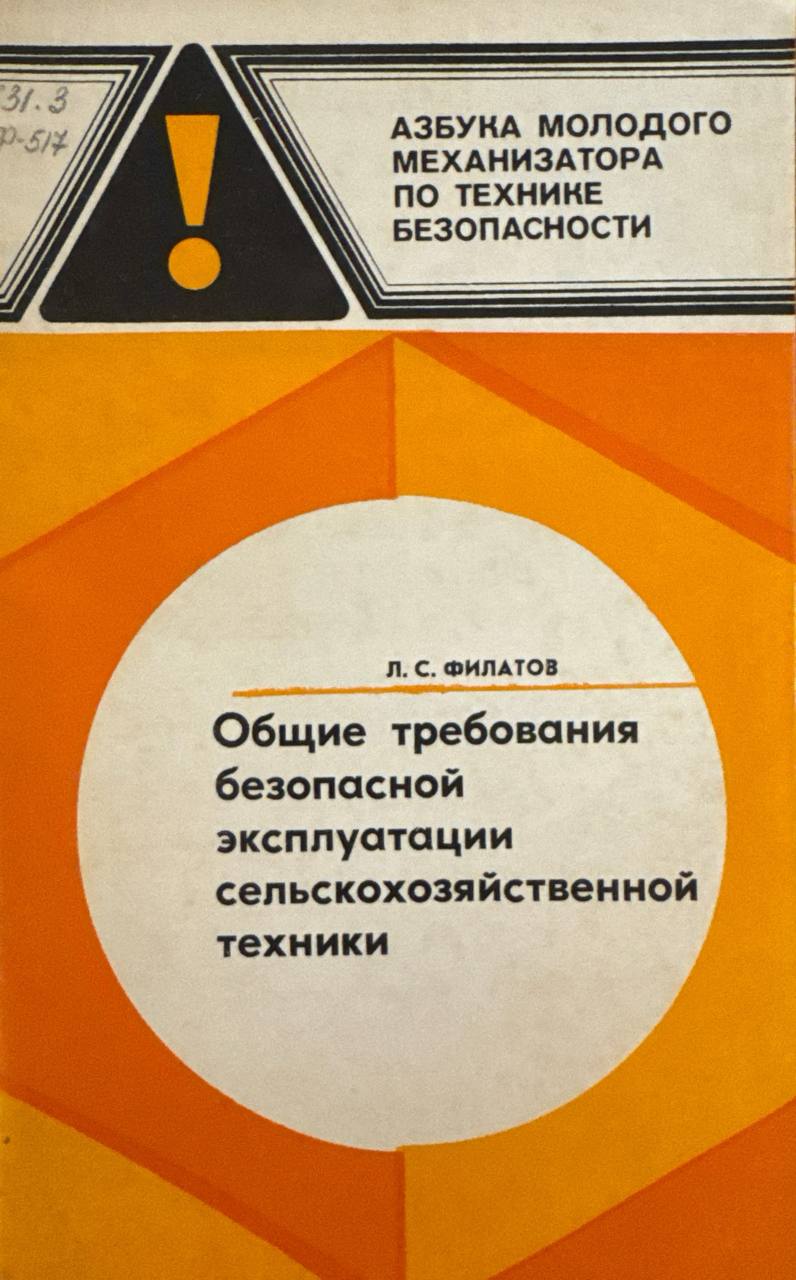 Общие требования безопасной эксплуатации сельскохозяйственной техники