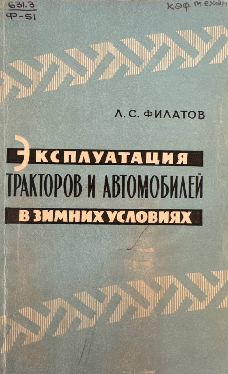 Эксплуатация тракторов и автомобилей в зимних условиях