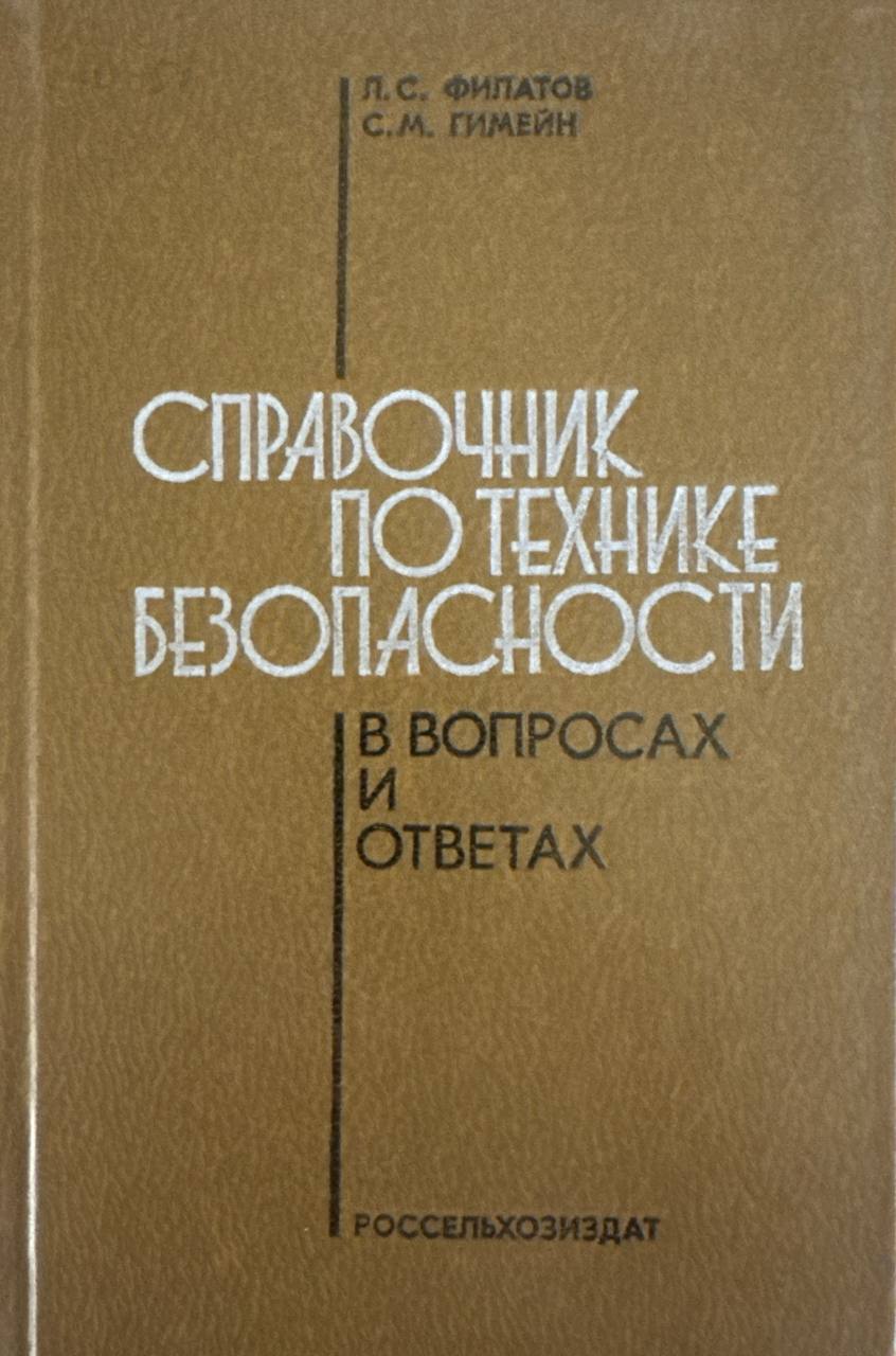 Справочник по технике безопасности в вопросах и ответах
