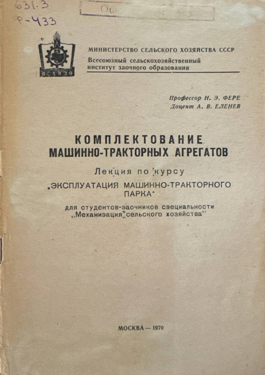 Комплектование машинно-тракторных агрегатов