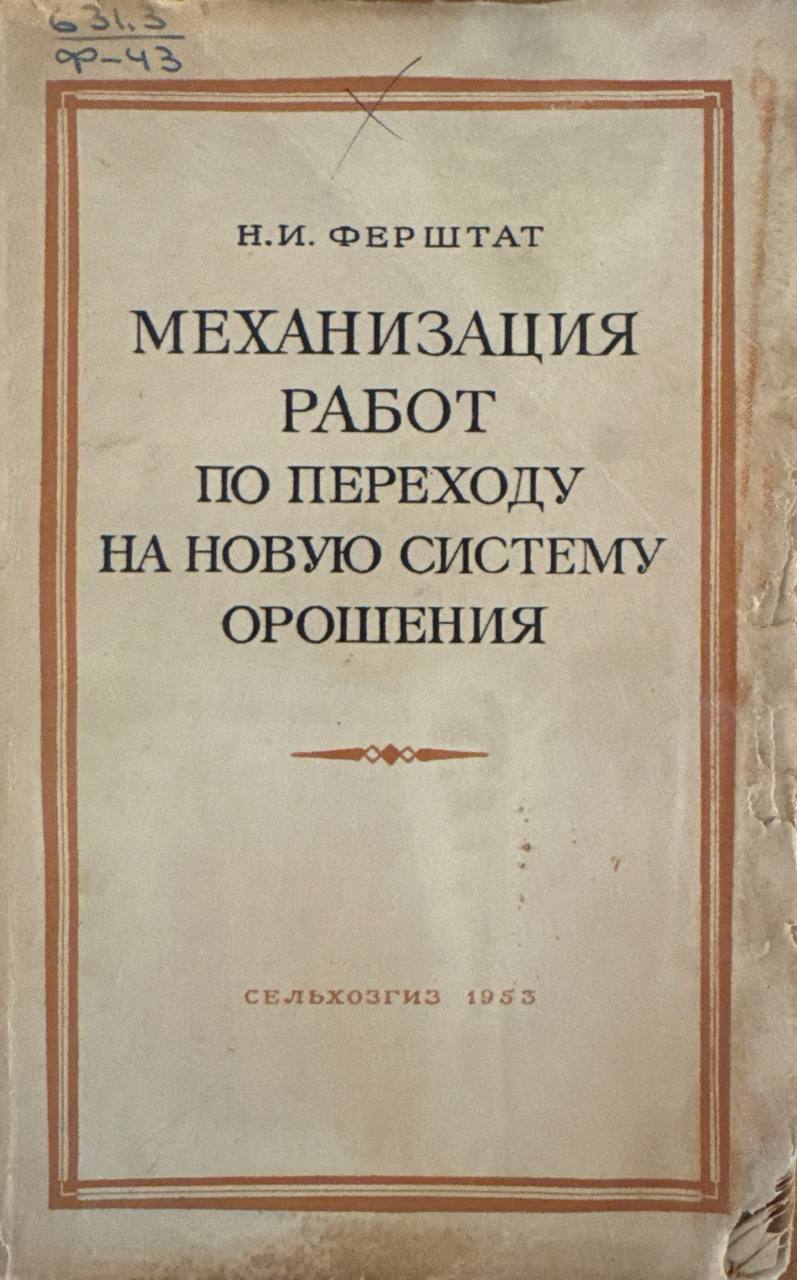 Механизация работ по переходу на новую систему орошения