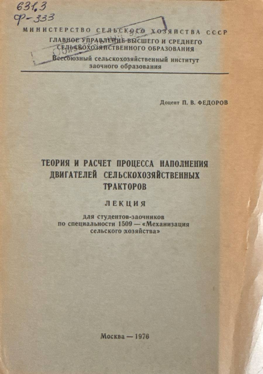 Теория и расчет процесса наполнения двигателей сельскохозяйственных тракторов