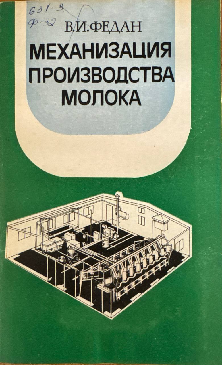 Механизация производства молока