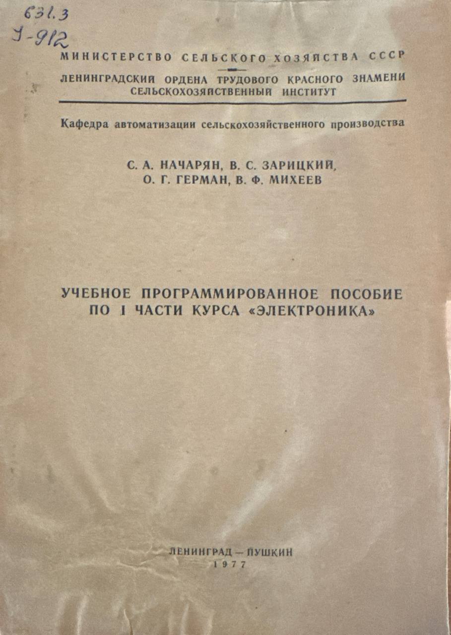Учебное программированное пособие по I частикурса "Электроника"