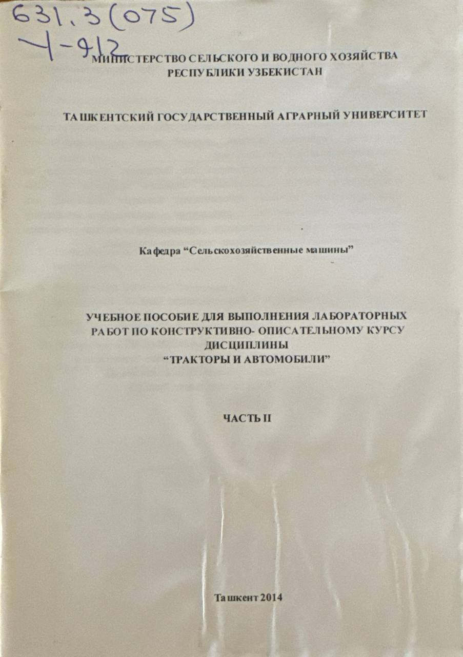Учебное пособие для выполнения лабораторных работ по конструктивно-описательному курсу дисциплины "Tракторы и автомобили". Часть II