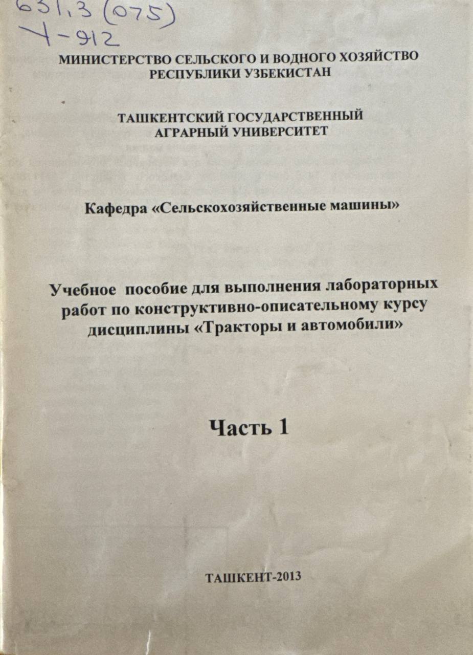 Учебное пособие для выполнения лабораторных работ по конструктивно-описательному курсу дисциплины "Тракторы и автомобили". Часть I