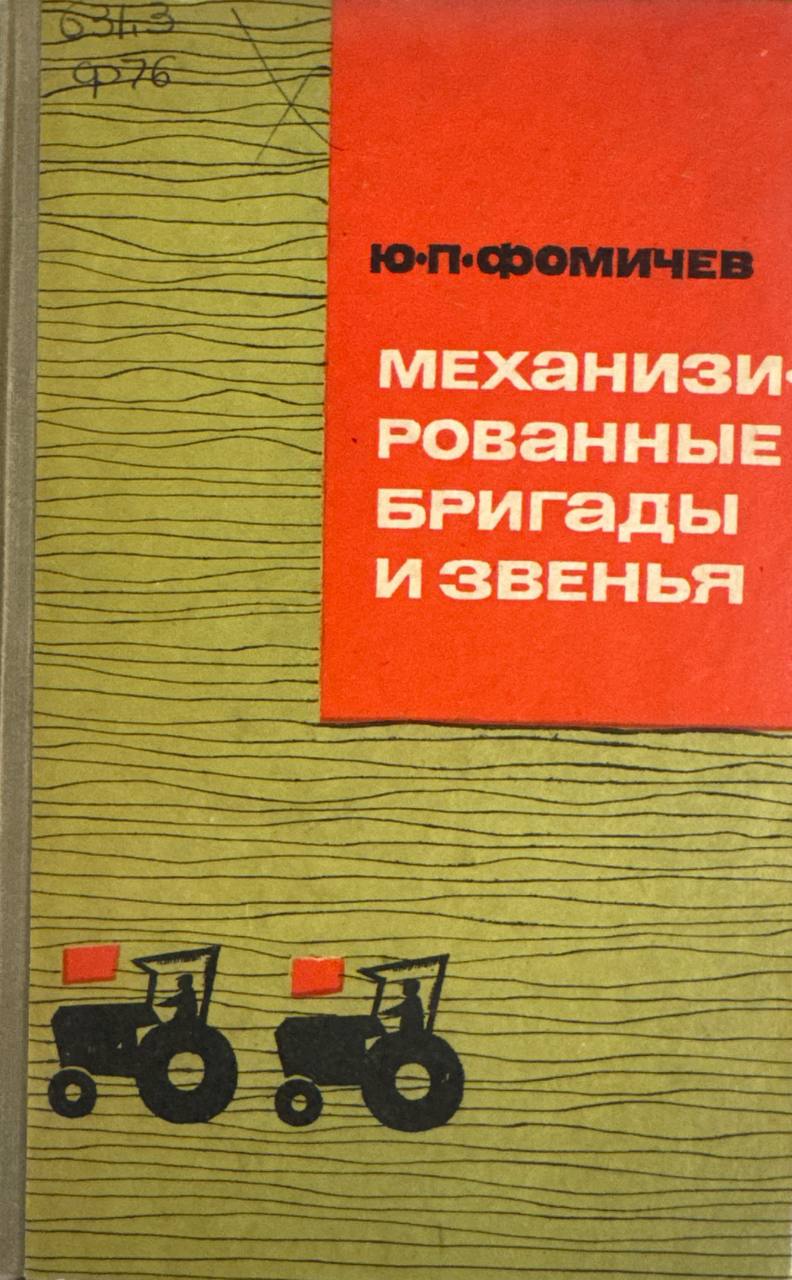 Механизированные бригады и звенья