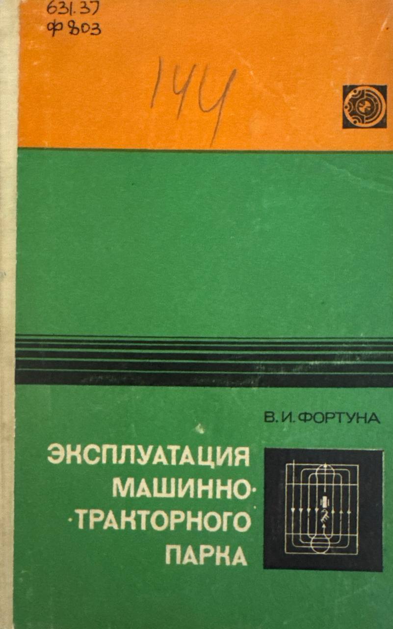 Эксплуатация машинно-тракторного парка