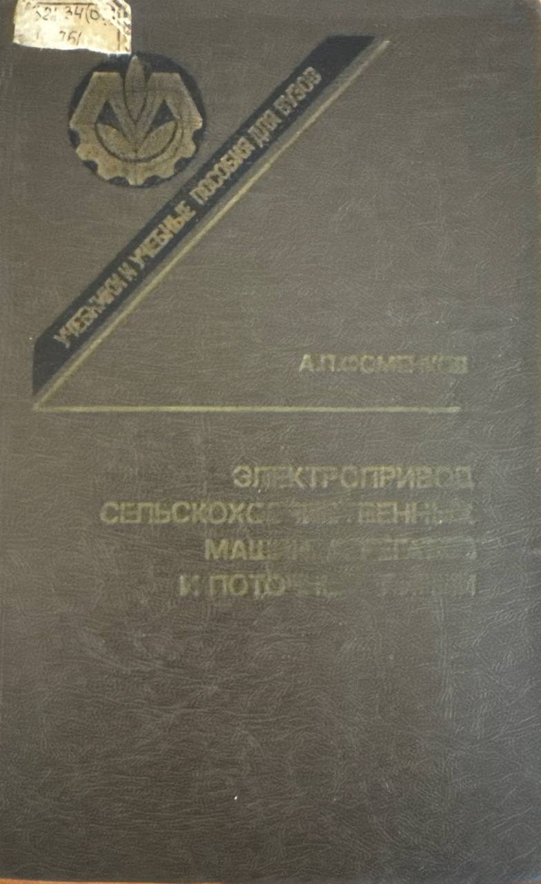 Электропривод сельскохозяйственных машин, агрегатов и поточных линий