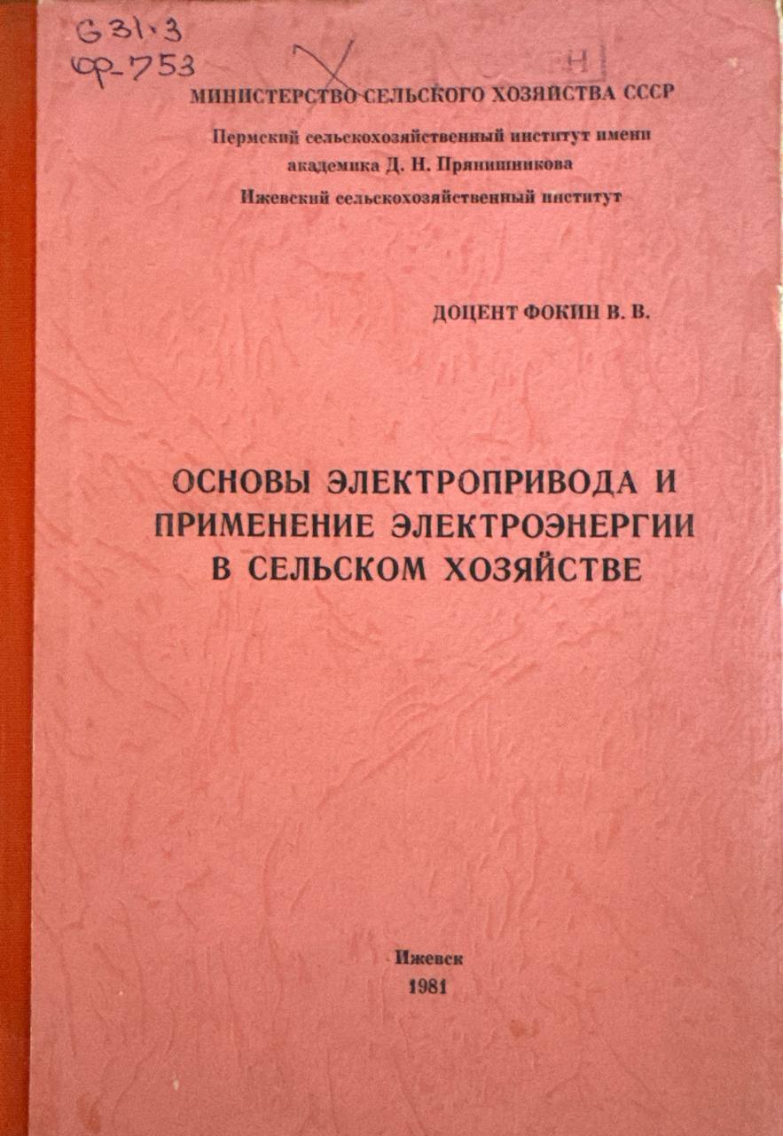 Основы электропривода и  применение электроэнергии в сельском хозяйстве