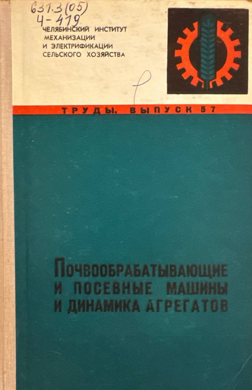 Почвообрабатывающие и посевные машины и динамика агрегатов