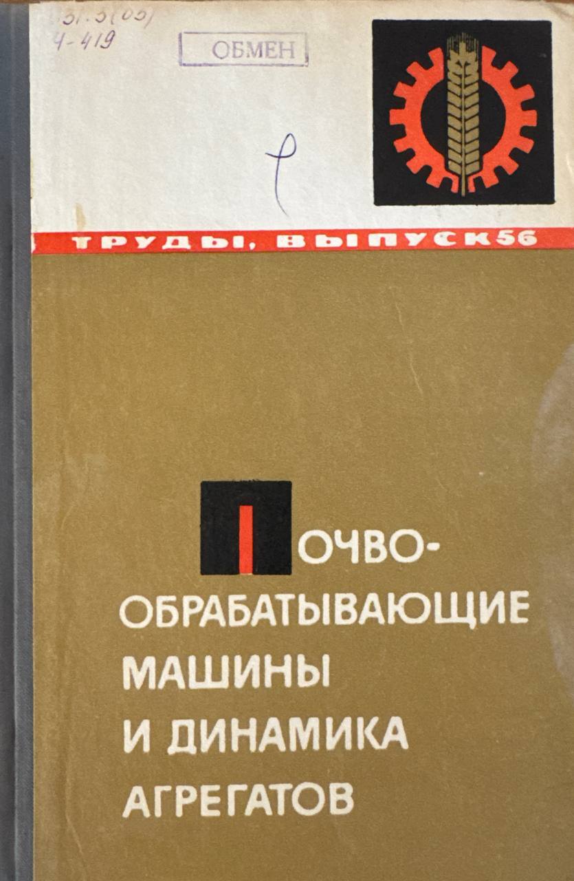 Труды. Вып. 28. Почвообрабатывающие машины и динамика агрегатов
