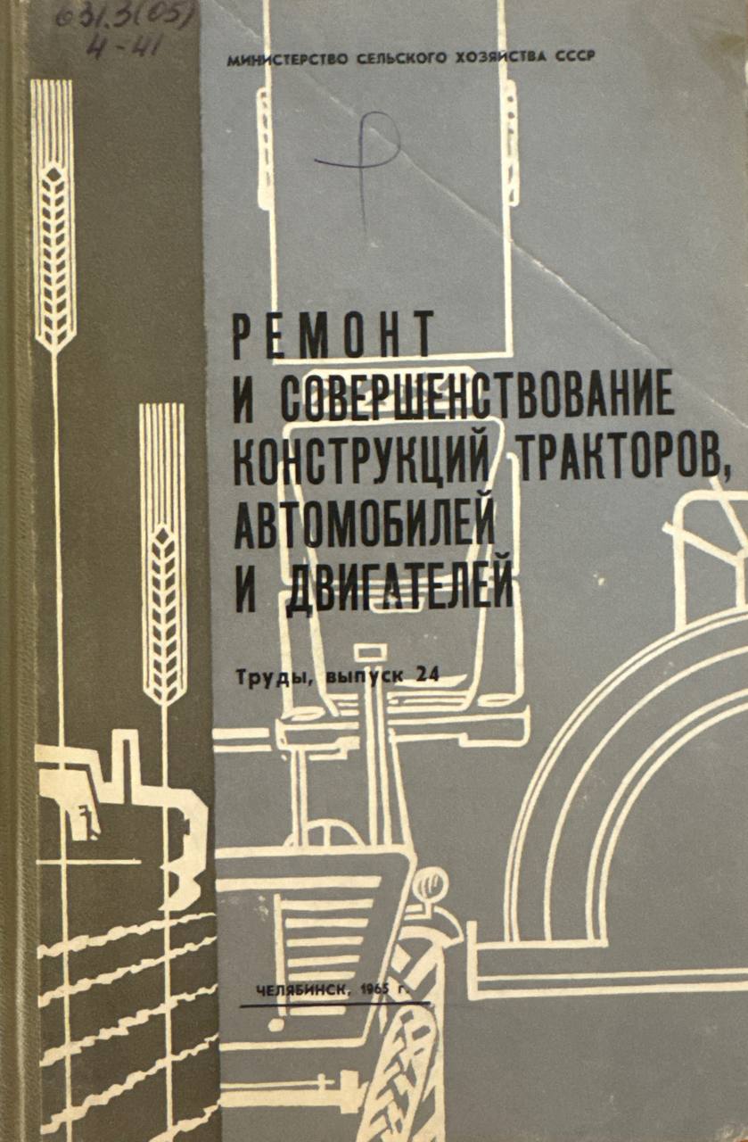 Труды. Вып. 24. Ремонт и совершенствование конструкций тракторов, автомобилей и двигателей
