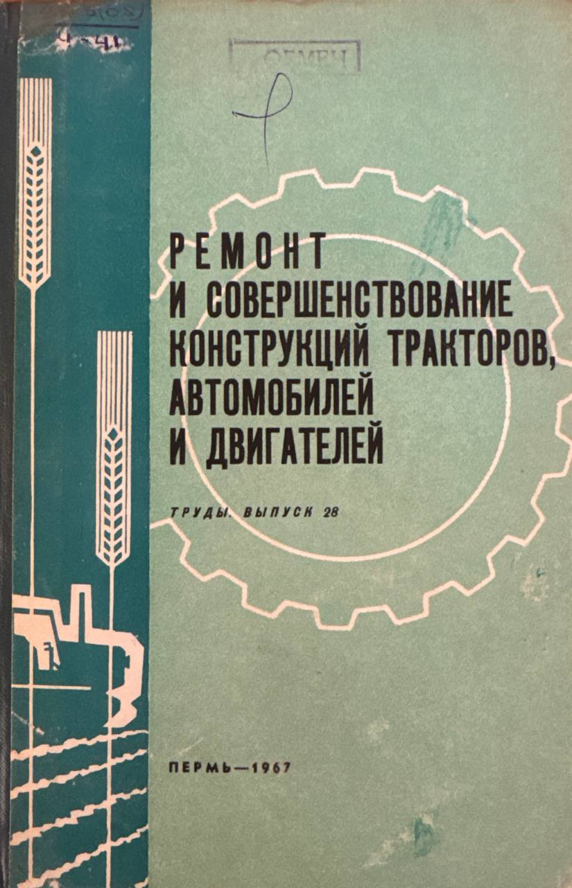 Труды. Вып. 28. Ремонт и совершенствование конструкций тракторов, автомобилей и двигателей