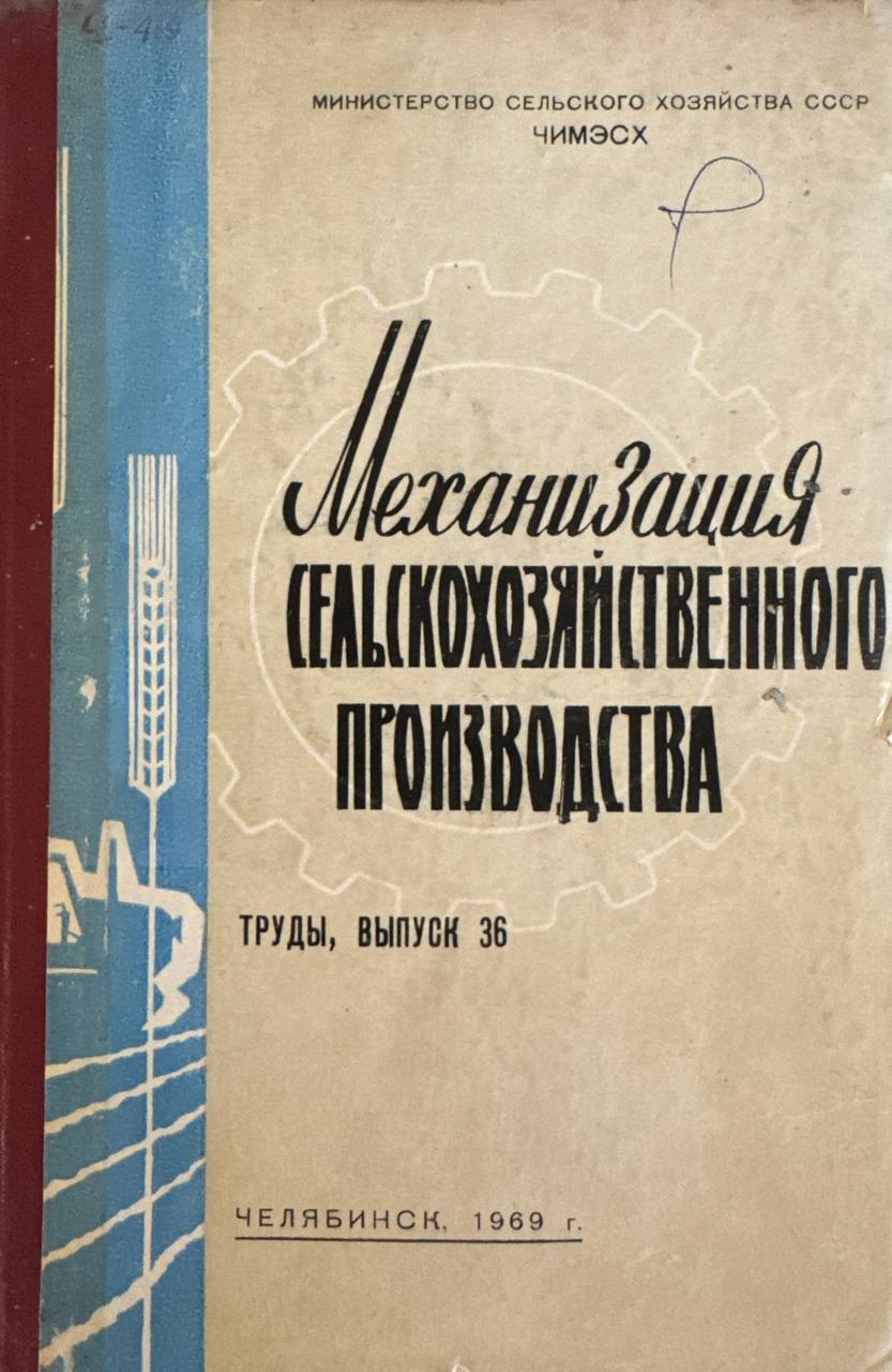 Труды. Вып. 36. Механизация сельскохозяйственного производства