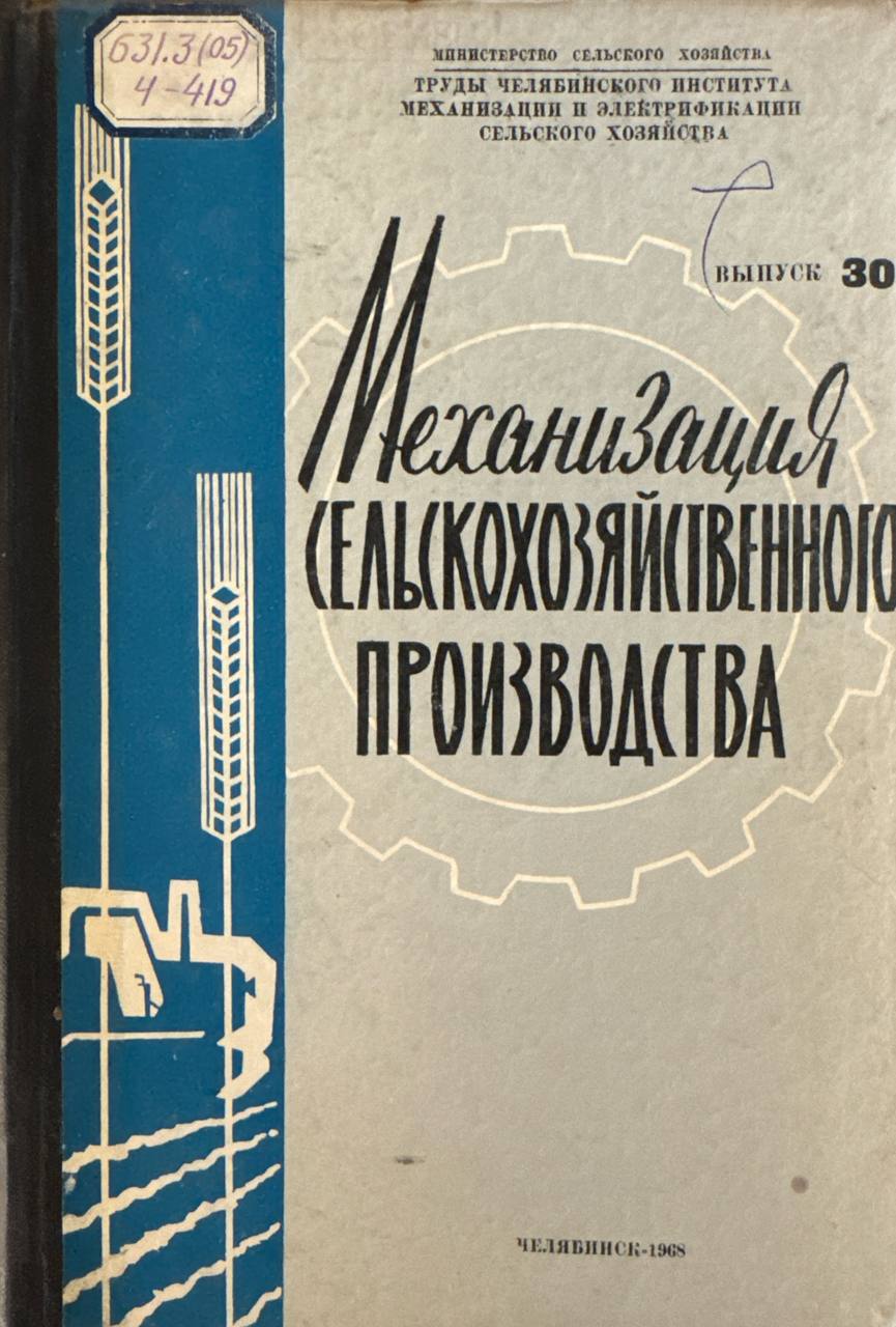 Труды. Вып. 30. Механизация сельскохозяйственного производства
