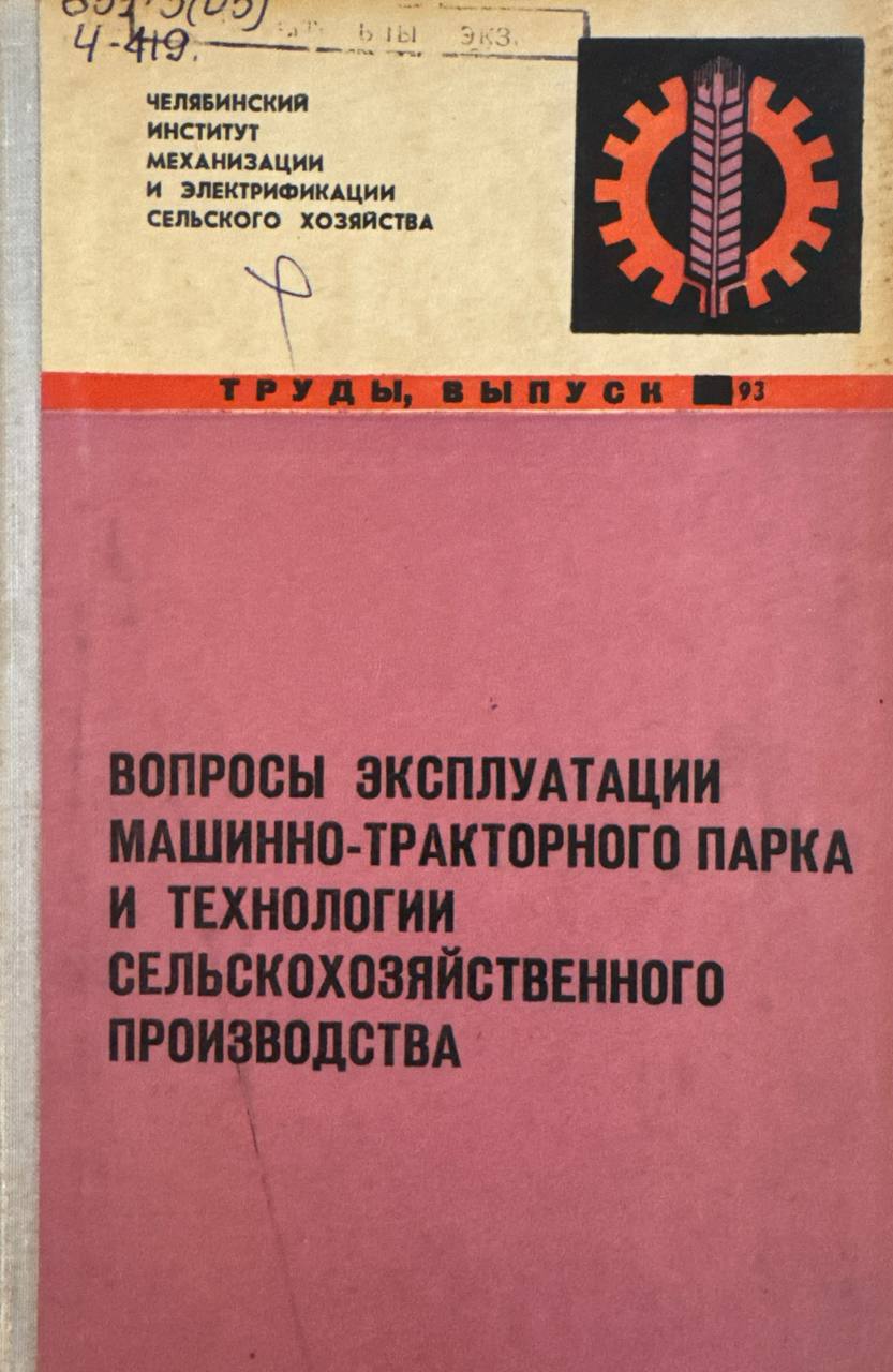 Труды. Вып. 93. Вопросы эксплуатации машинно-тракторного парка и технологии сельскохозяйственного проиводства