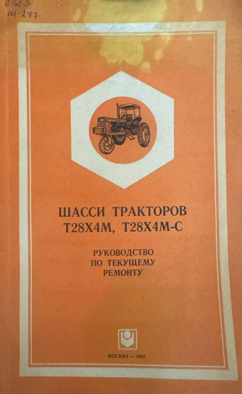 Шасси тракторов Т28х4М, Т28х4М-С. Руководство по текущему ремонту