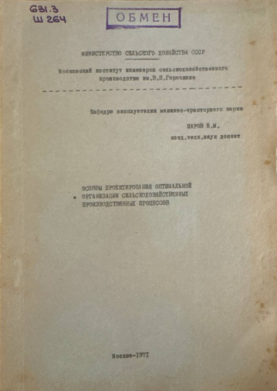 Основы проектирования оптимальной организации сельскохозяйственных производственных процессов