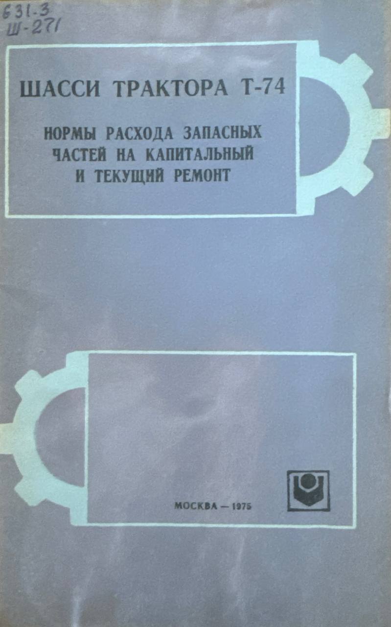 Шасси тракторов Т-74 нормы расхода запасных частей на капитальный и текущий ремонт