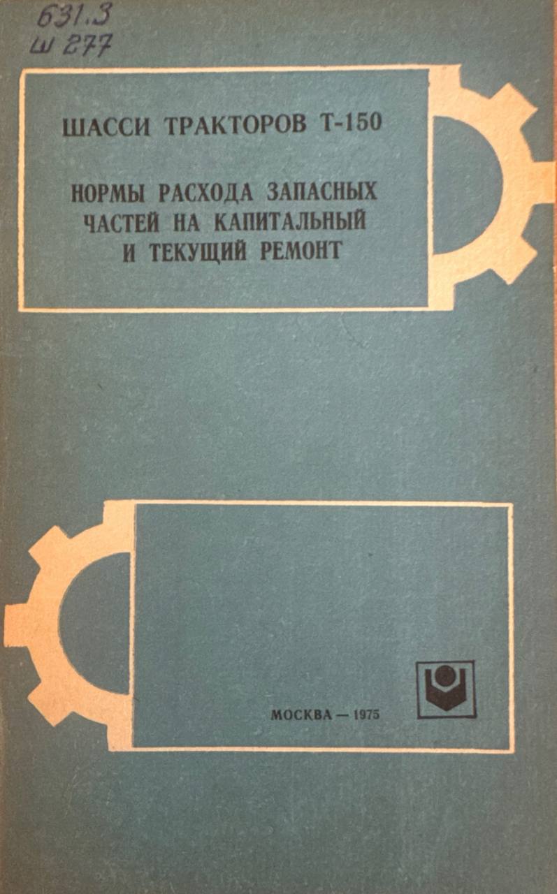 Шасси тракторов Т-150 нормы расхода запасных частей на капитальный и текущий ремонт