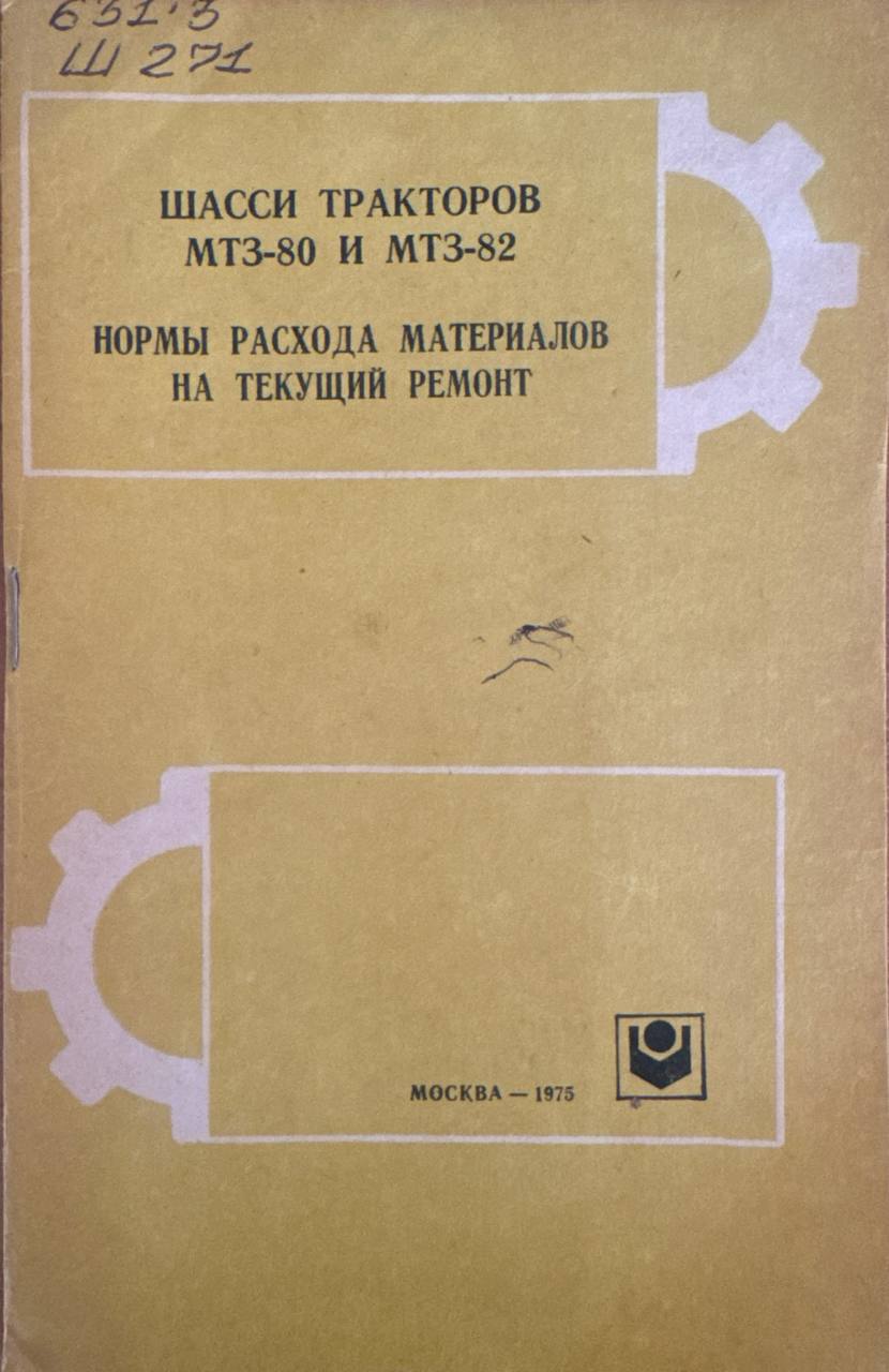 Шасси тракторов МТЗ-80 и МТЗ-82. Нормы расхода материалов на текущий ремонт