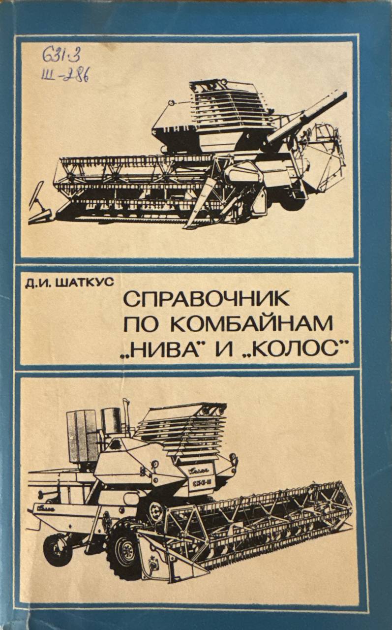 Справочник по комбайнам "НИВА " и "КОЛОС "