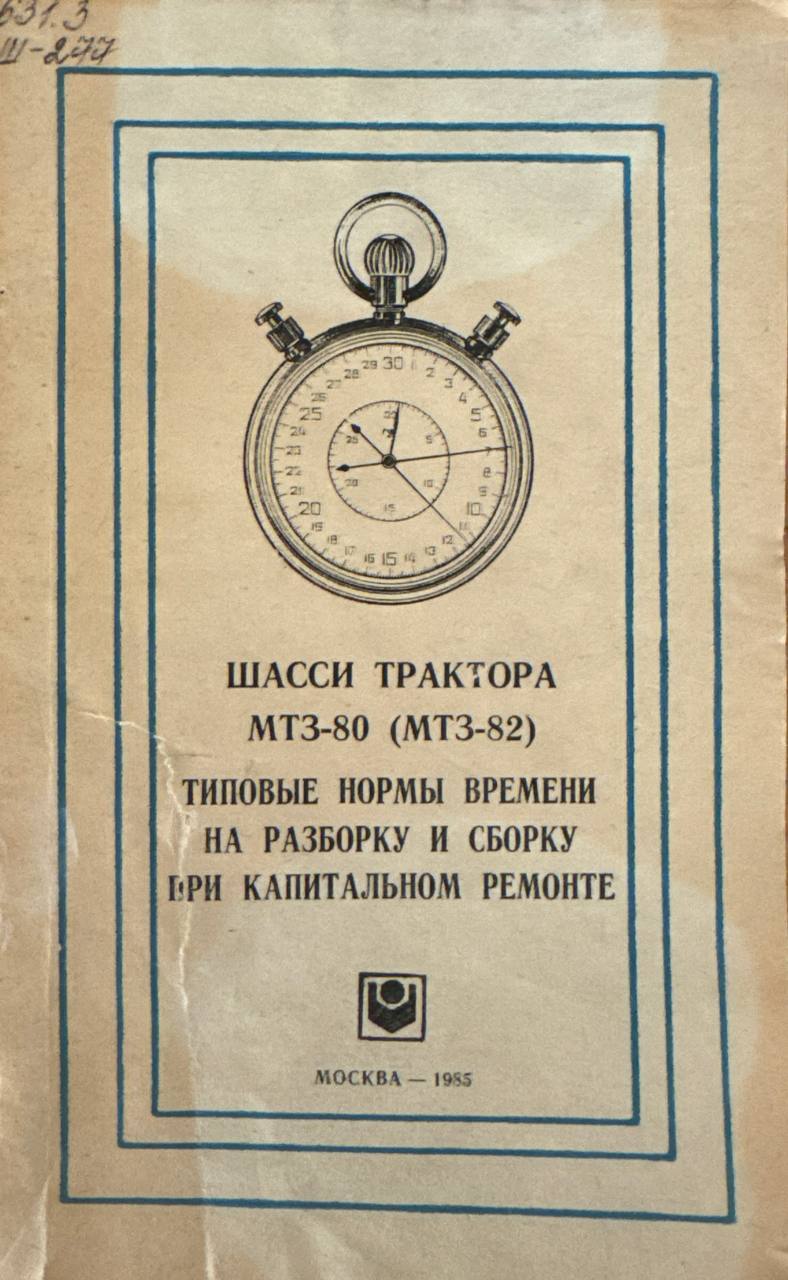 Шасси тракторов МТЗ-80, МТЗ-82. Типовые нормы времени на разборку и сборку при капитальном ремонте