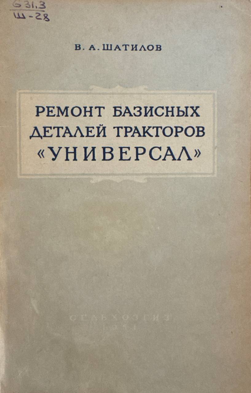 Ремонт базисных деталей тракторов "Универсал"