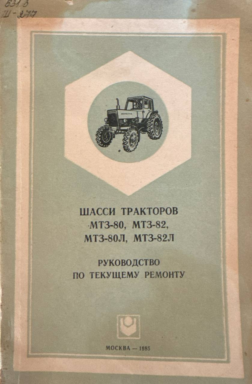 Шасси тракторов МТЗ-80, МТЗ-82, МТЗ-80Л, МТЗ-82Л Руководство по текущему ремонту