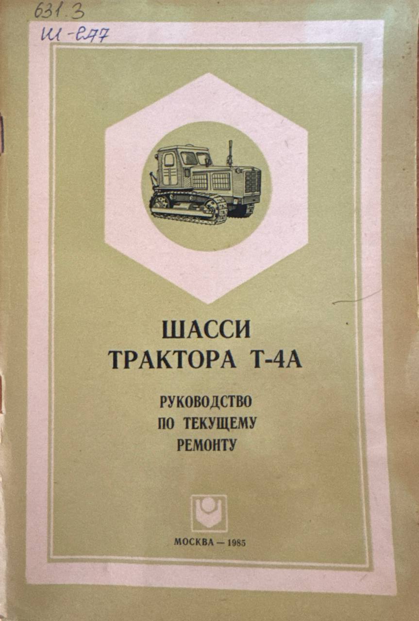 Шасси трактора Т-4А. Руководство по текущему ремонту