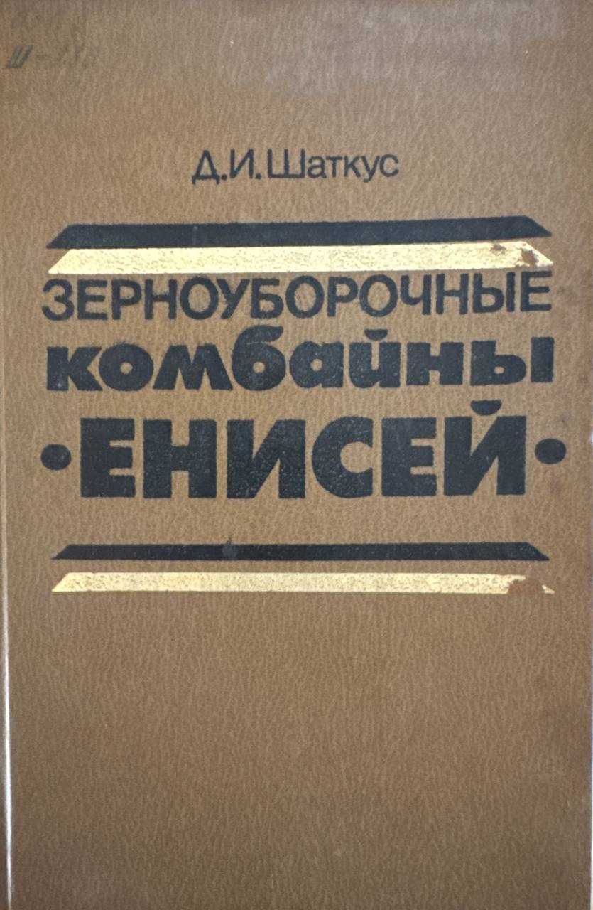 Зерноуборочные комбайны "Енисей"