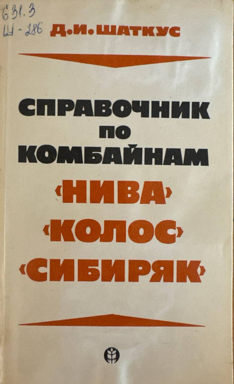 Справочник по комбайнам "НИВА  "КОЛОС" "СИБИРЯК"