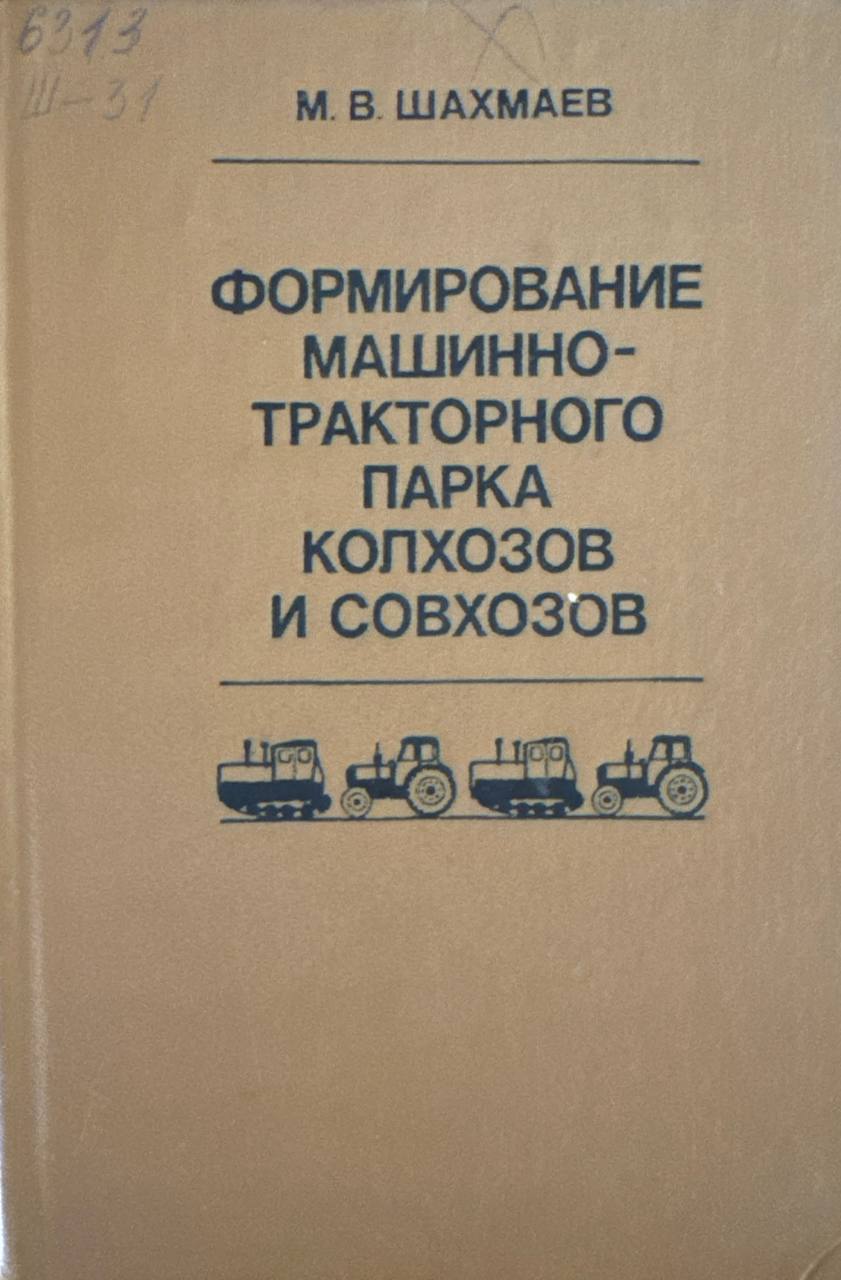 Формирование машинно-тракторного парка колхозов и совхозов