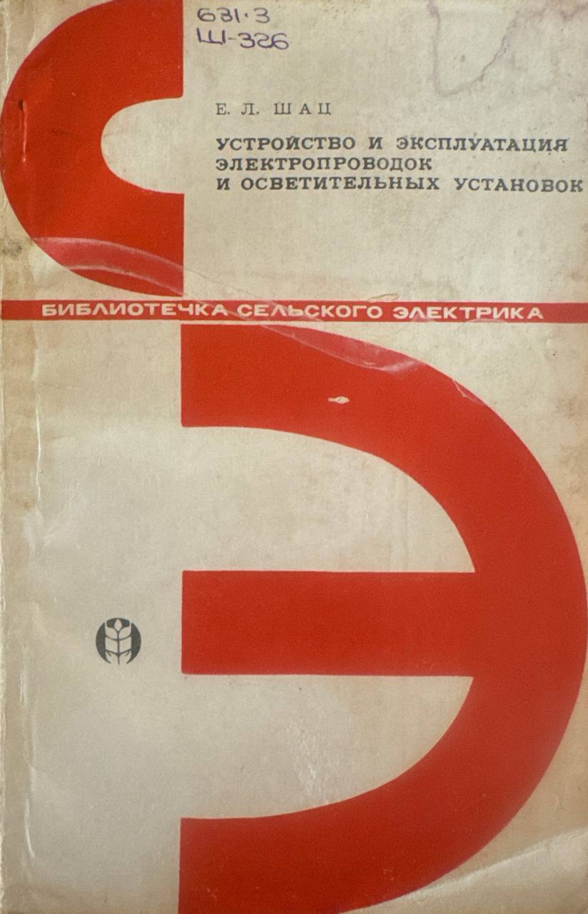 Устройство и эксплуатация электропроводок и осветительных установок