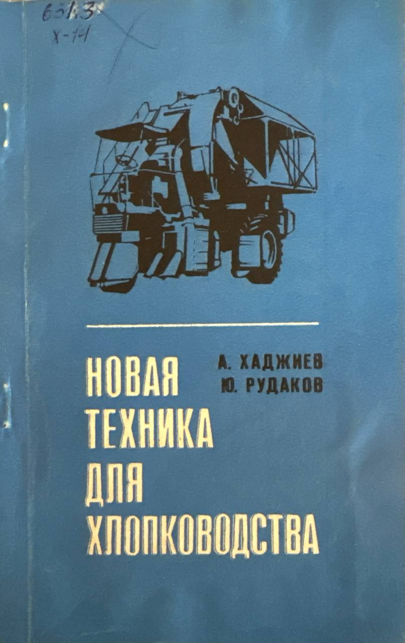 Новая техника для хлопководства