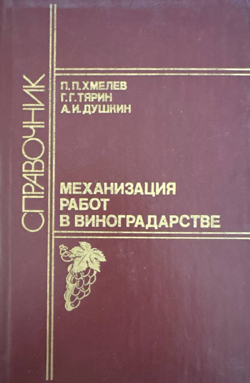 Механизация работ в садоводстве и виноградарстве
