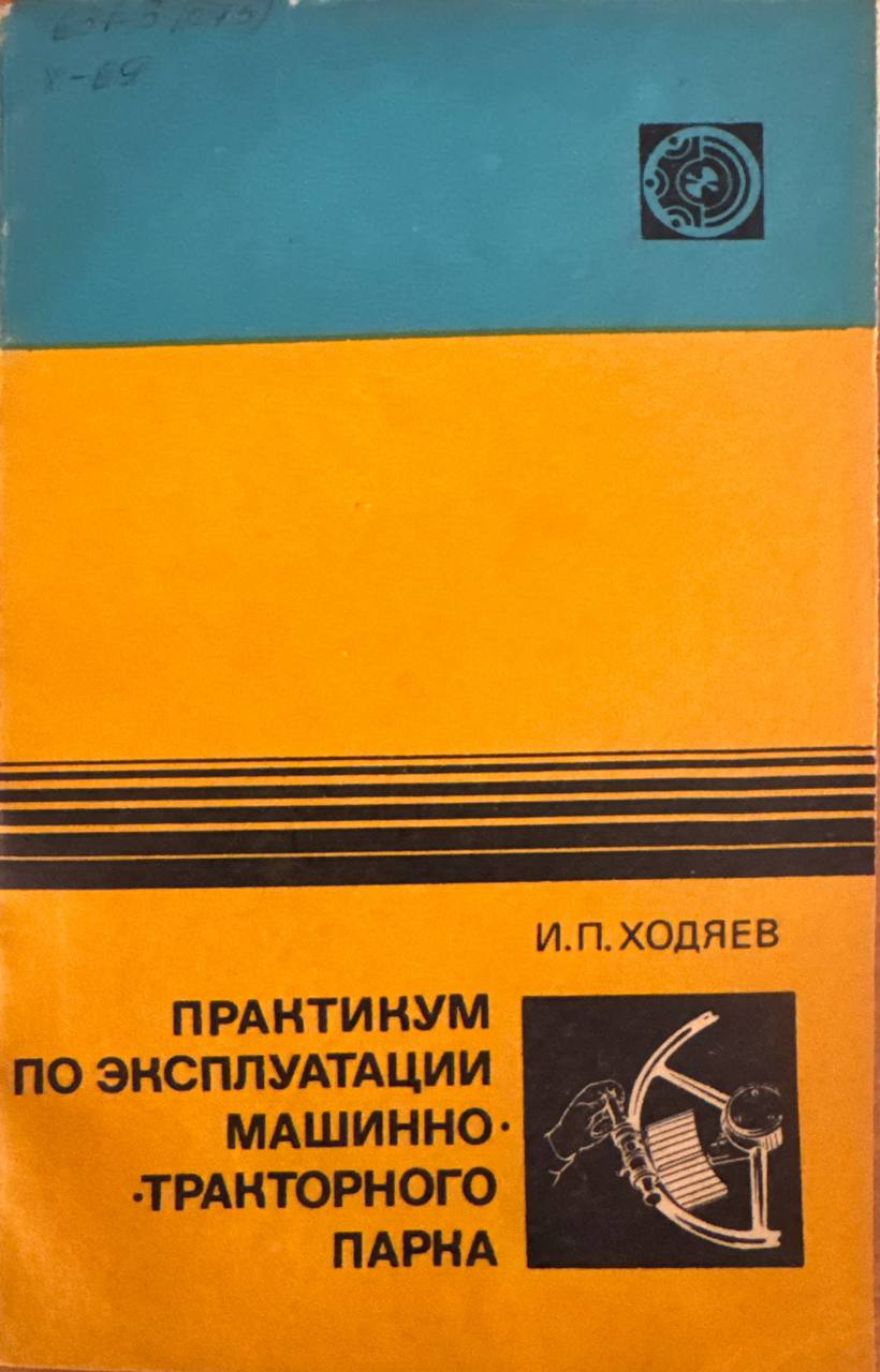 Практикум по эксплуатации машинно-тракторного парка