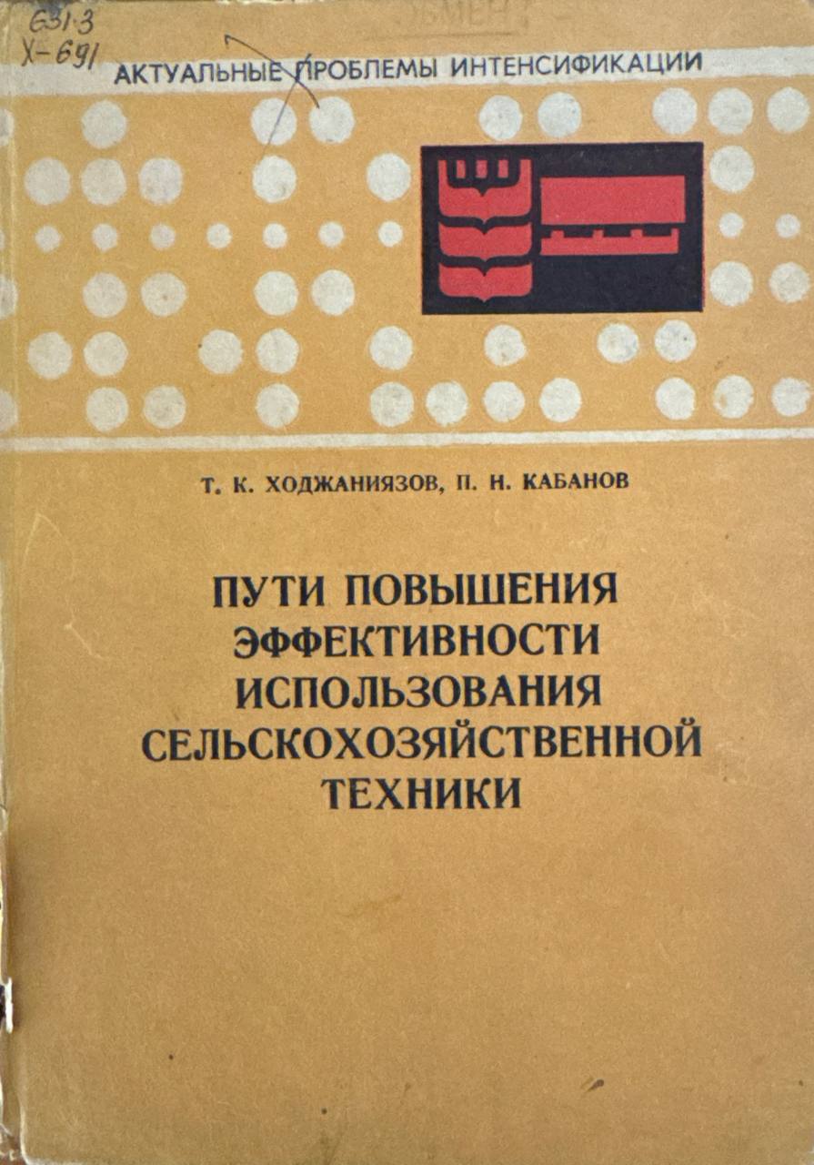 Пути повышения эффективности использования сельскохозяйственной техники