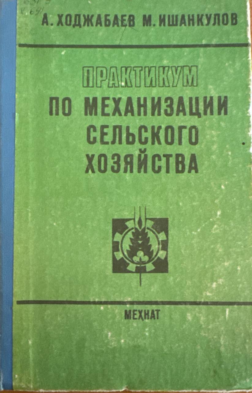 Практикум по механизации сельского хозяйства